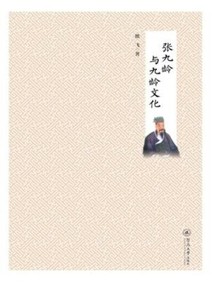 cover image of 张九龄与九龄文化